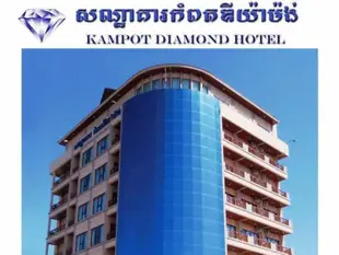 貢布鉆石飯店Kampot Diamond Hotel