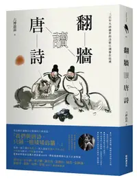 在飛比找蝦皮商城優惠-翻牆讀唐詩/六神磊磊 eslite誠品