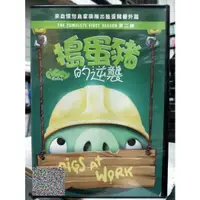 在飛比找蝦皮購物優惠-挖寶二手片-Y19-100-正版DVD-動畫【搗蛋豬的逆襲 