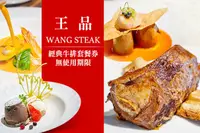 在飛比找GOMAJI優惠-[王品Wang Steak] 經典牛排套餐券(全省通用，平假