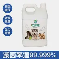 在飛比找Yahoo!奇摩拍賣優惠-寵物專用除菌清潔液 次綠康【安安大賣場】 (4L補充瓶 1入