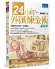 24小時外匯煉金術（4版）