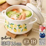 日本製 PLUNE 琺瑯 兩手鍋 湯鍋 附蓋(3款)