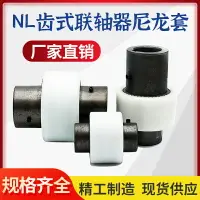 在飛比找樂天市場購物網優惠-【滿200元發貨】NL內齒型聯軸器NL2#/3#/4#/5#