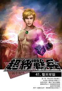 在飛比找樂天kobo電子書優惠-超級戰兵41聖天牢獄 - Ebook