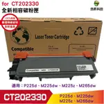 HSP 浩昇科技 FOR CT202330 高容量相容碳粉匣 適用 P225D M225Z M225DW