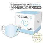 匠心 兒童3D彈力醫用口罩 50入/盒 藍色S 兒童口罩 醫療用【金興發】