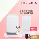 【FRIGIDAIRE 富及第】10KG DD雙變頻洗衣機FAW-1029WI&7-8坪 節能省電 除濕機FDH-1335Y(房東外宿洗晾組)