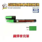 【鋼普拉】MR.HOBBY 郡氏 GSI 鋼彈麥克筆 GUNDAM MARKER 塑膠模型用 GM09 螢光綠