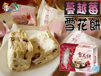 在飛比找樂天市場購物網優惠-【野味食品】雪之戀(三叔公) 蔓越莓雪花餅 (雪Q餅,120