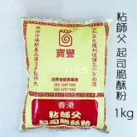 在飛比找蝦皮購物優惠-粘師父 起司脆酥粉1000g 純素 酥炸粉 油炸粉 炸蝦 炸