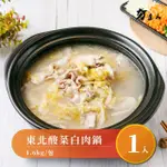 【夯達人】東北酸菜白肉鍋(1.6KG±5%)