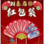 《最新》【繁體加大改良版】台幣專用扇子紅包 扇形紅包 開扇紅包 兔年紅包 扇子紅包臺幣 扇子紅包 創意扇形紅包 摺疊扇