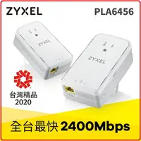 在飛比找樂天市場購物網優惠-ZyXEL 合勤 PLA-6456 / PLA6456 雙包