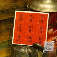 在飛比找ETMall東森購物網優惠-復古中國風貼紙喜慶大紅標簽貼中秋新年春節禮物禮品盒裝飾封口貼