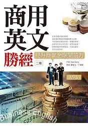 在飛比找樂天市場購物網優惠-商用英文勝經：提升商業金融閱讀力(二版) (16K+1MP3