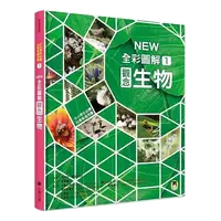 在飛比找蝦皮購物優惠-NEW全彩圖解觀念生物(小熊)【培養自然科學實力的最佳百科~