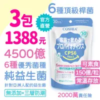 在飛比找PChome24h購物優惠-【COSHIA科雅健研】CPS6超有感益生菌 (30粒/包)
