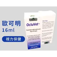 在飛比找蝦皮購物優惠-美國 Ocluvet 歐可明 眼睛保健產品-16ml