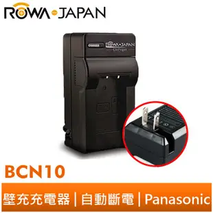 【ROWA 樂華】FOR Panasonic 國際牌 BCN10 壁充 充電器 Panasonic DMC-LF1