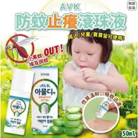 在飛比找iOPEN Mall優惠-現貨 韓國 AVK 防蚊止癢滾珠液 50ml 防蚊 止癢 滾