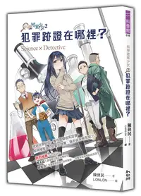 在飛比找誠品線上優惠-科學破案少女 2: 犯罪跡證在哪裡?