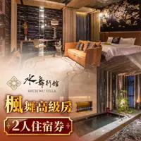 在飛比找PChome24h購物優惠-【台中】水舞行館-2人楓舞高級房住宿券