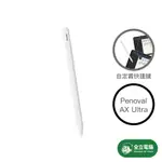 【全立電腦】 PENOVAL IPAD 觸控筆 AX ULTRA 觸控筆 IPAD 觸控筆 繪圖筆 無線筆 藍芽筆