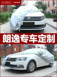 在飛比找樂天市場購物網優惠-車罩 大眾朗逸車衣車罩防曬防雨加厚冬季新朗逸plus車衣專用