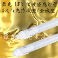 在飛比找蝦皮購物優惠-【偉旭日光生活館】 舞光 LED 微波感應燈管 4尺白光 全