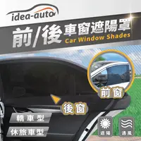 在飛比找生活市集優惠-【idea-auto】前後車窗遮陽罩(抗UV紫外線 防蟲防曬