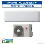 三菱重工DXC50ZST-W/DXK50ZST-W R32變頻一對一分離式冷氣-冷暖型(含標準安裝) 大型配送