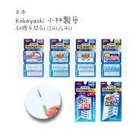 在飛比找蝦皮購物優惠-🔥現貨🔥日本進口 小林製藥 I型 L型 超細 矽膠 牙間刷 
