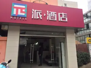 派酒店南京鼓樓大方巷店Pai Hotel Nanjing Drum Tower Dafang Alley