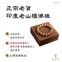 在飛比找蝦皮商城優惠-【聖寶華香品】正宗老貨 印度老山檀 佛珠 念珠