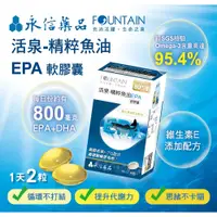 在飛比找蝦皮購物優惠-精粹魚油永信活泉 精粹80 EPA魚油軟膠囊