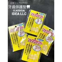 在飛比找蝦皮購物優惠-【古點子樂器】日本牙齒保護墊Liprotect  薩克斯風 