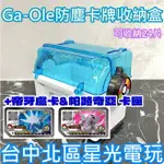 二館 優惠同捆組【POKEMON 街機遊戲】GA-OLE 防塵 寶可夢卡匣收納盒＋帝牙盧卡+帕路奇亞 卡匣【星光電玩】