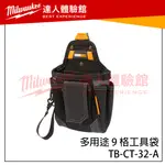 【飆破盤】TOUGHBUILT TB 托比爾 TB-CT-32-A 多用途9格工具袋 快扣式 小型口袋包 隨身工具包