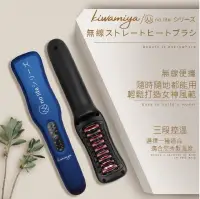在飛比找PChome24h購物優惠-日本『Kiwamiya』負離子無線直髮梳/負離子整髮梳 懶人