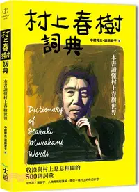 在飛比找三民網路書店優惠-村上春樹詞典：一本書讀懂村上春樹世界