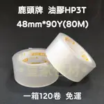 ＊皇家包材＊四維 鹿頭牌 HP3T 油膠 48MM*80M(箱購)｜黃標 冷藏冷凍 封箱膠帶 OPP膠帶 透明膠帶