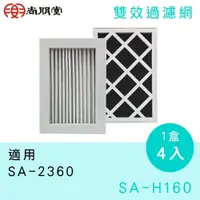 在飛比找蝦皮購物優惠-《台南586家電館》SPT尚朋堂雙效過濾網【SA-H160一