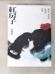 【書寶二手書T1／短篇_AY9】紅房子：圓山大飯店的當時與此刻_李桐豪