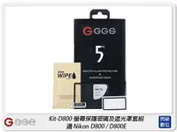 在飛比找樂天市場購物網優惠-GGS 金鋼第五代 SP5 Kit-D800 螢幕保護玻璃貼