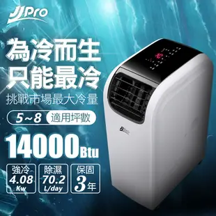 【JJPRO 家佳寶】6-8坪14000Btu頂級旗艦移動式空調/冷氣機(JPP13-14K) (5.3折)