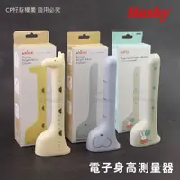 在飛比找蝦皮購物優惠-☆CP籽☆日本 Hashy 電子身高測量器 黃長頸鹿/藍大象