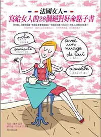 在飛比找三民網路書店優惠-法國女人寫給女人的28個絕對好命點子書