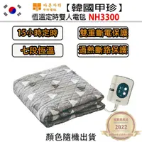 在飛比找鮮拾優惠-【韓國甲珍】恆溫定時電毯(NH3300雙人)顏色隨機