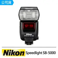 在飛比找momo購物網優惠-【Nikon 尼康】Speedlight SB-5000 閃